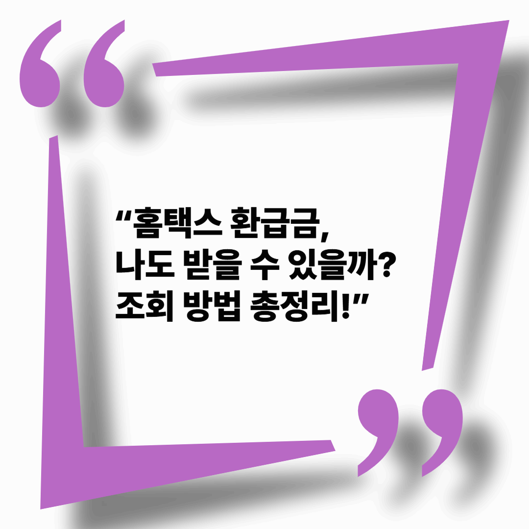 2025년 홈택스 환급금 조회 방법 1분 완성 가이드