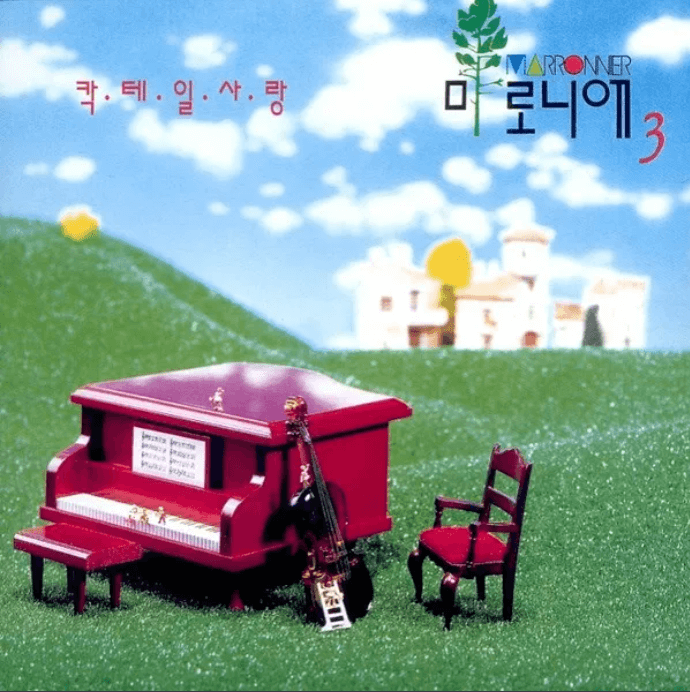 마로니에의 3집 앨범 커버 사진으로 피아노와 바이올린과 의자 모형이 잔디위에 놓여있다.
