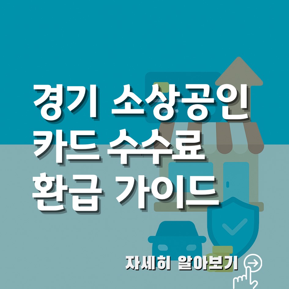 경기도 소상공인 카드수수료 환급 2025 신청방법 및 지원센터 안내