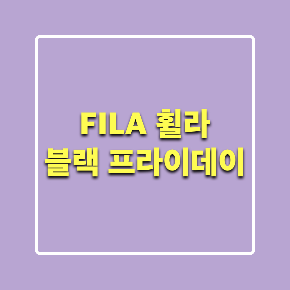 FILA_블랙프라이데이