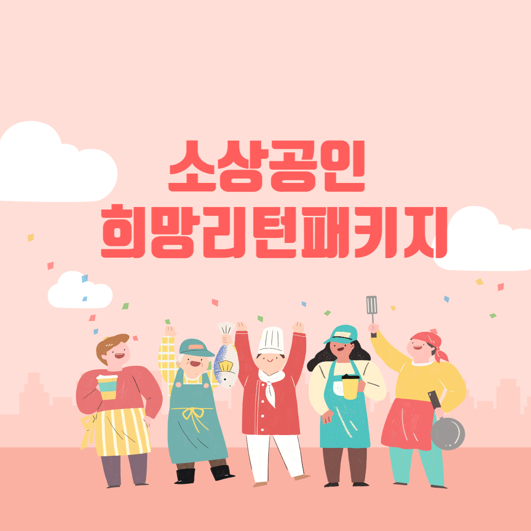 소상공인 희망리턴패키지 2025 신청 방법 지원 내용