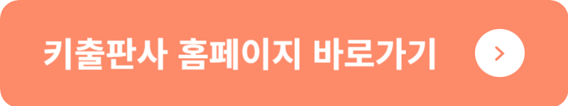 키출판사 홈페이지 바로가기