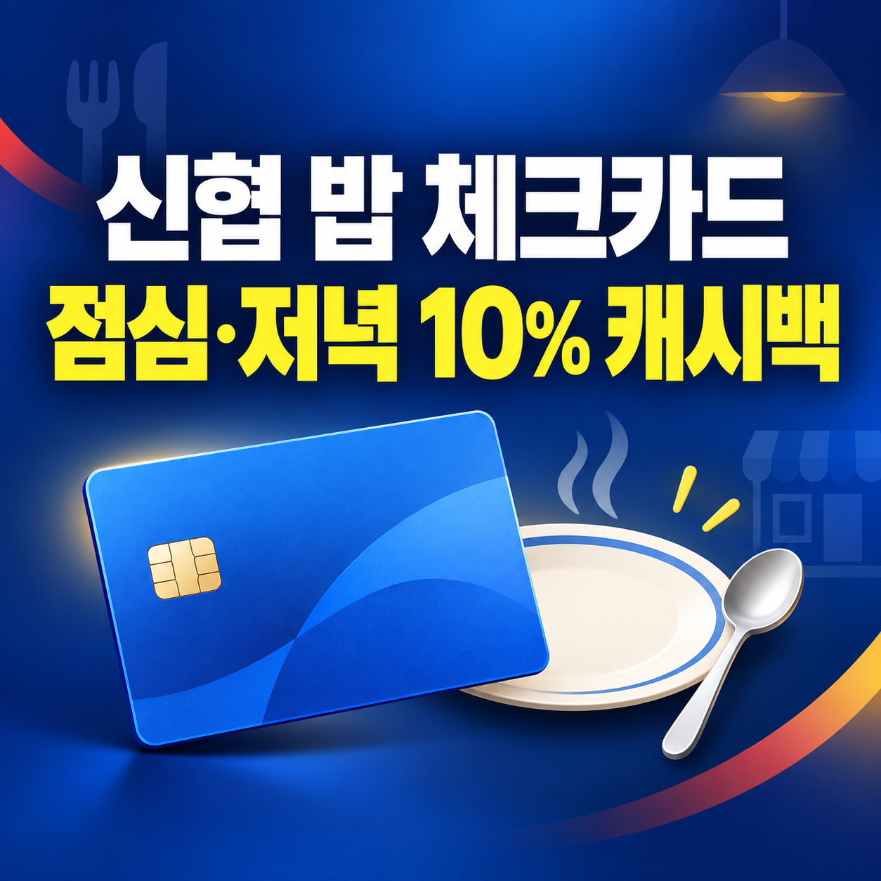 신협 밥 체크카드 출시｜점심&middot;저녁 10% 캐시백 조건과 월 할인한도 총정리