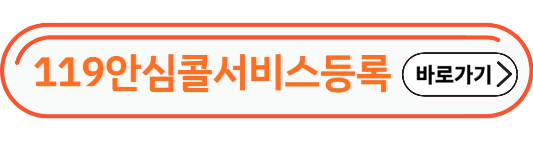 119안심콜서비스등록