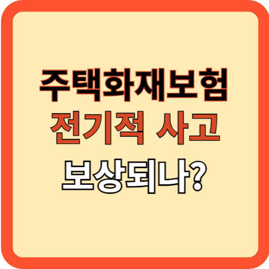 주택화재보험, 전기적 사고 보상되나요?