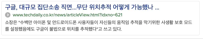 구글 사생활 보호 모드 무단 위치추적