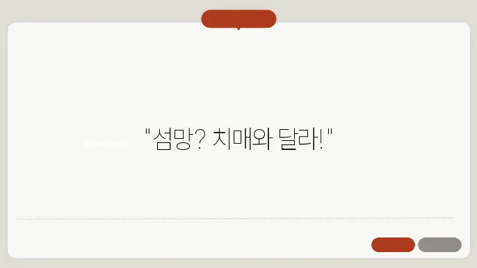 섬망 증상