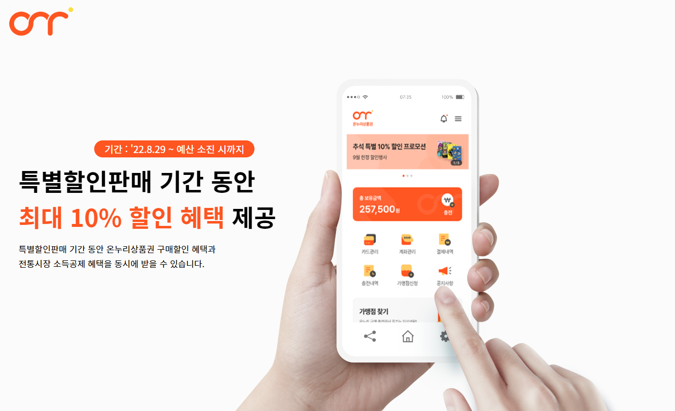 온누리 상품권 10%할인 (구매처&amp;#44; 사용처)