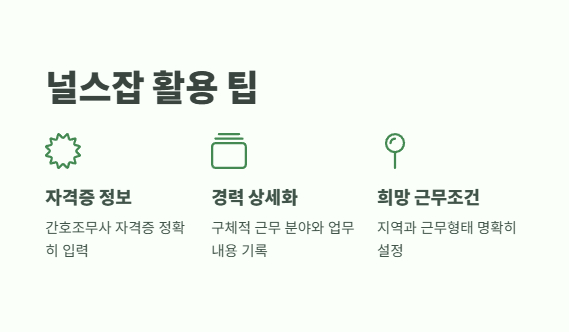 널스잡 간호조무사 채용정보 바로 가기 5