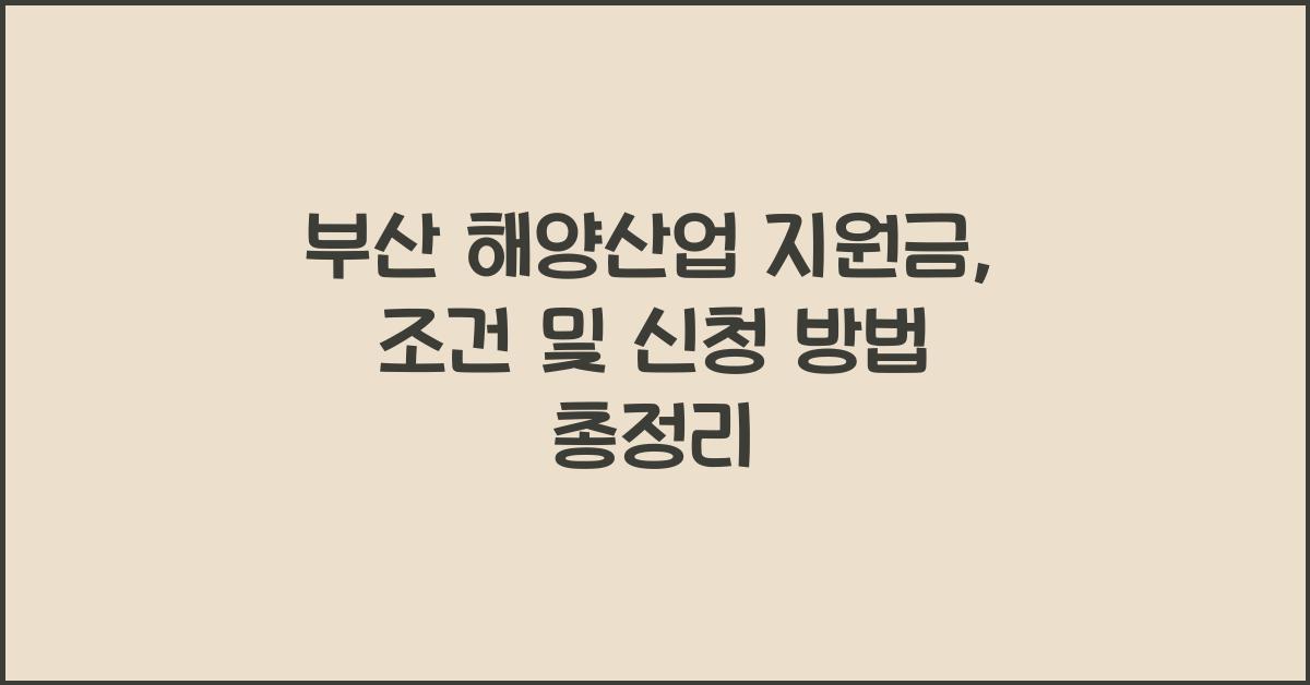 부산 해양산업 지원금