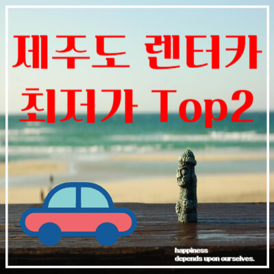 제주도 렌터카 최저가