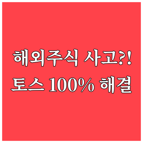 해외 주식 사고 신고까지 토스증권 고..