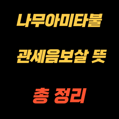 나무아미타불 관세음보살 뜻