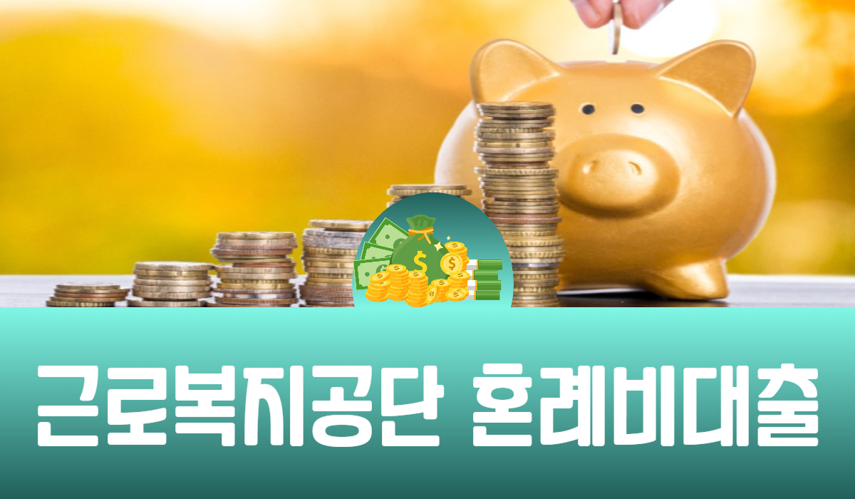 근로복지공단 혼례비대출