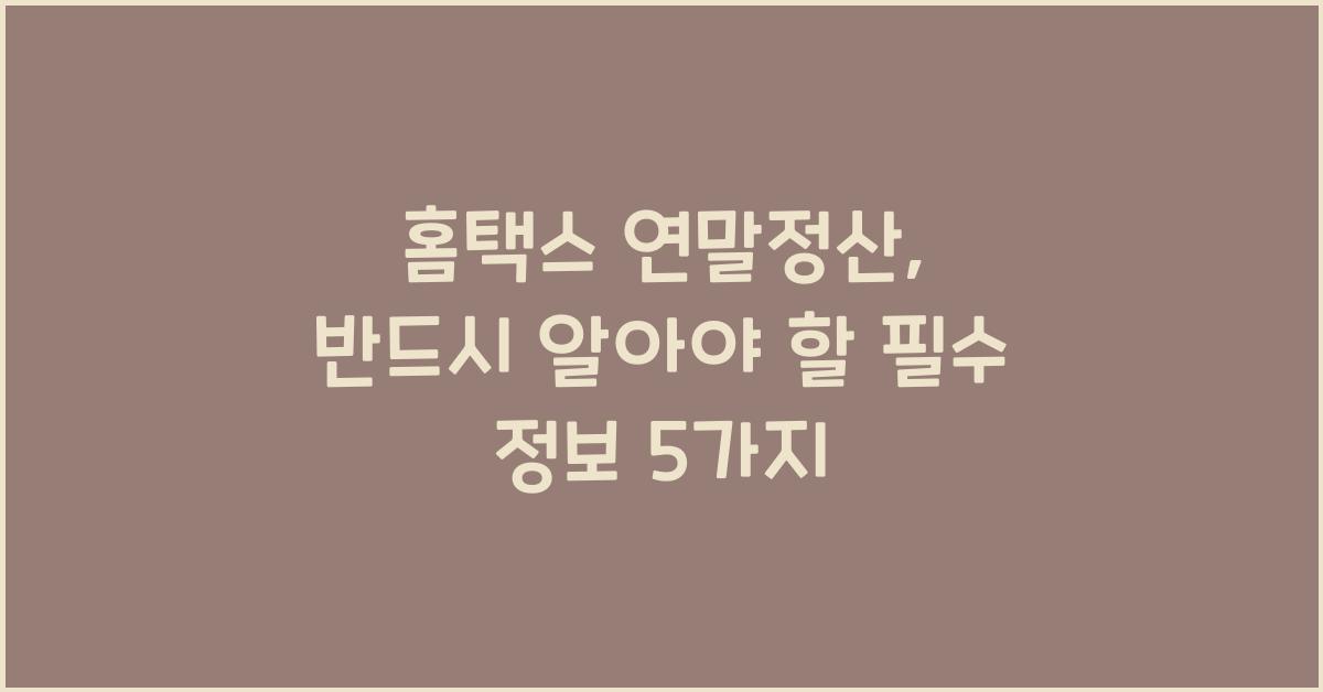 홈택스 연말정산