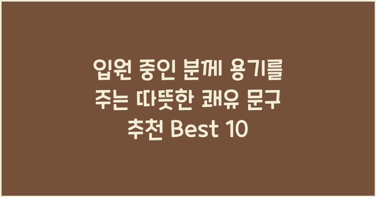 입원 중인 분께 용기를 주는 따뜻한 쾌유 문구 추천
