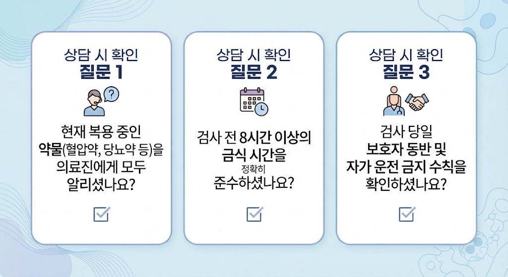 수면내시경 상담 시 반드시 확인해야 할 사전 질문 3가지(복용 약물 알림, 금식 시간 준수, 보호자 동반 및 자가운전 금지)를 정리한 체크리스트 인포그래픽