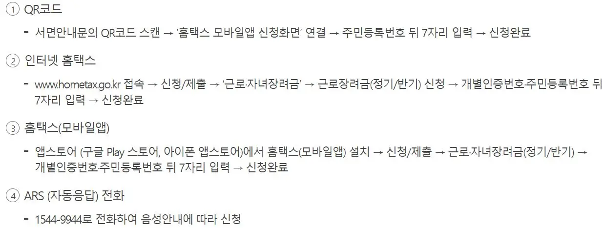 근로-장려금-서면-안내문-수령-후-신청-방법
