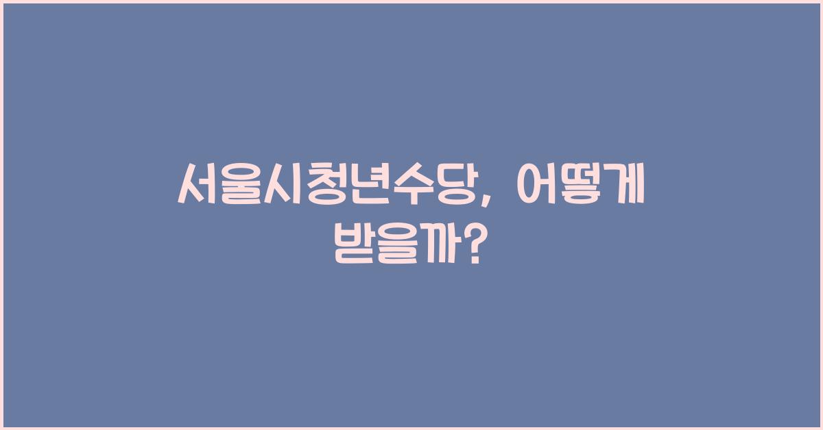 서울시청년수당