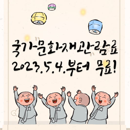 국가문화재관람료 무료 안내