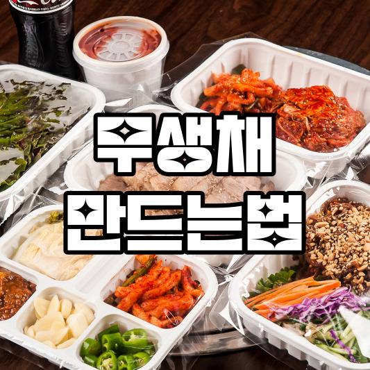 무생채 만드는법