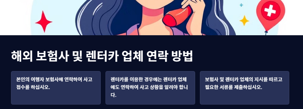 해외 보험사 및 렌터카 업체 연락 방법