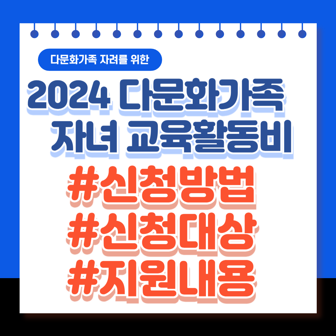 다문화가족_자녀_교육활동비_썸네일