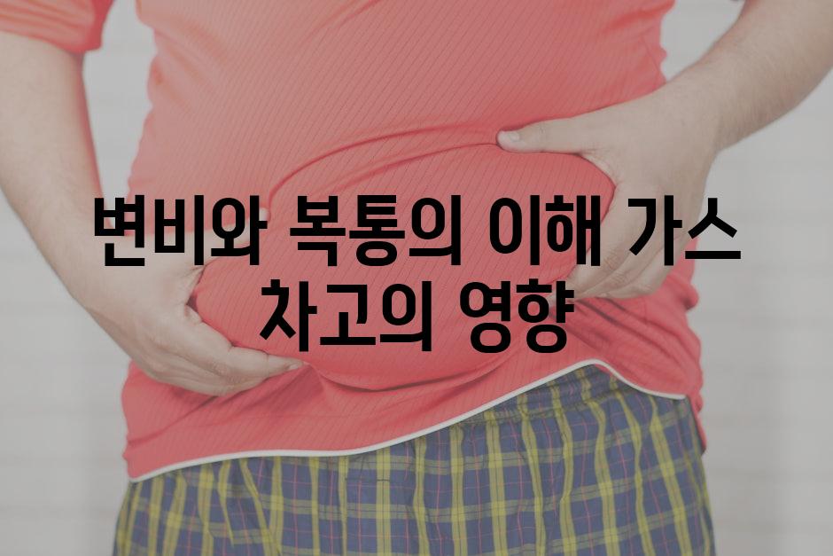 변비와 복통의 이해 가스 차고의 영향