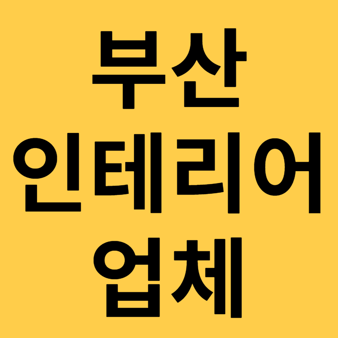 부산인테리어업체 메인 포스트