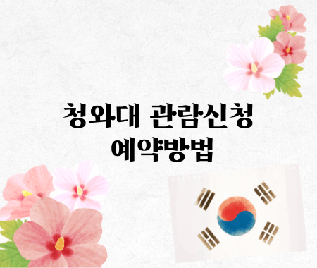 청와대 관람신청 예약방법