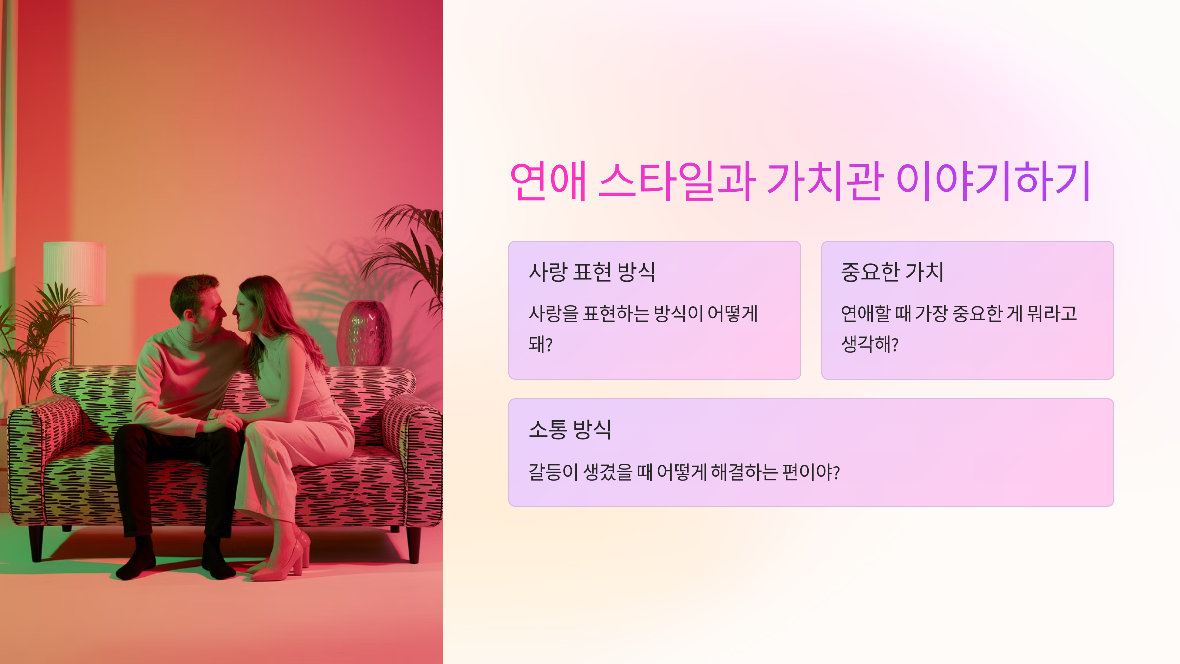 💖 연애 스타일과 가치관 이야기하기