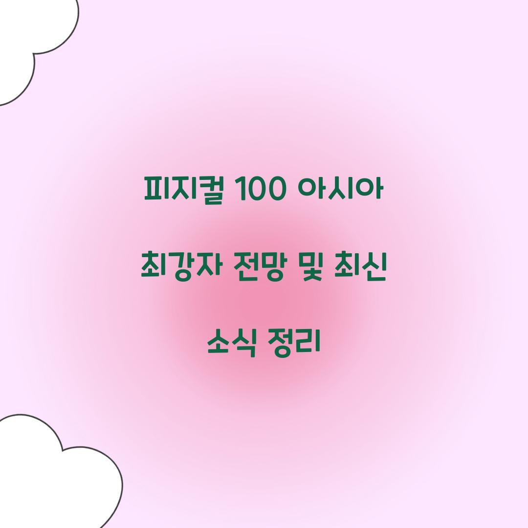 피지컬 100 아시아