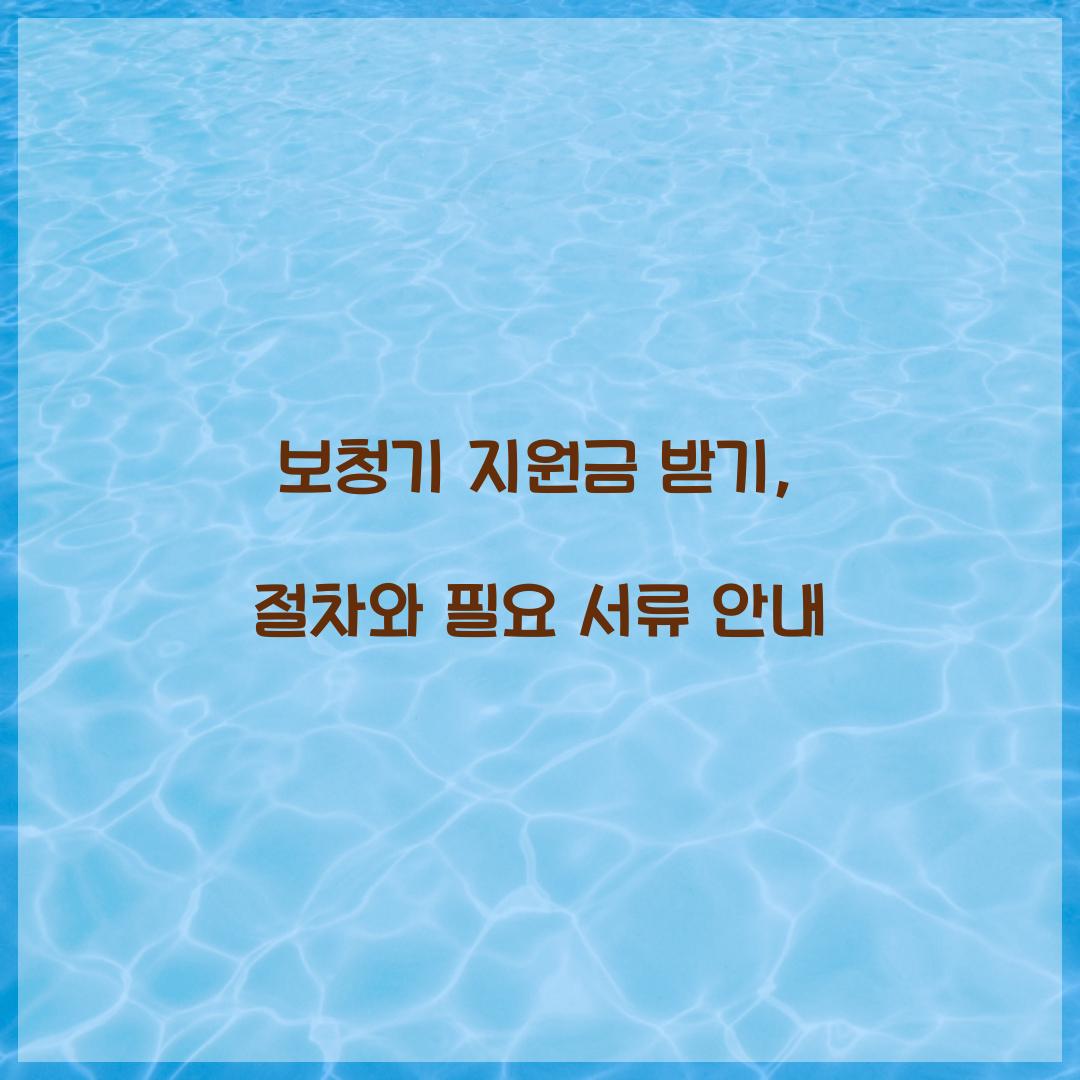 보청기 지원금 받기