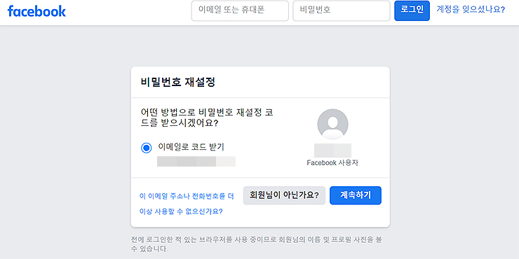 페이스북-비밀번호-재설정-및-이메일-코드-받기-창