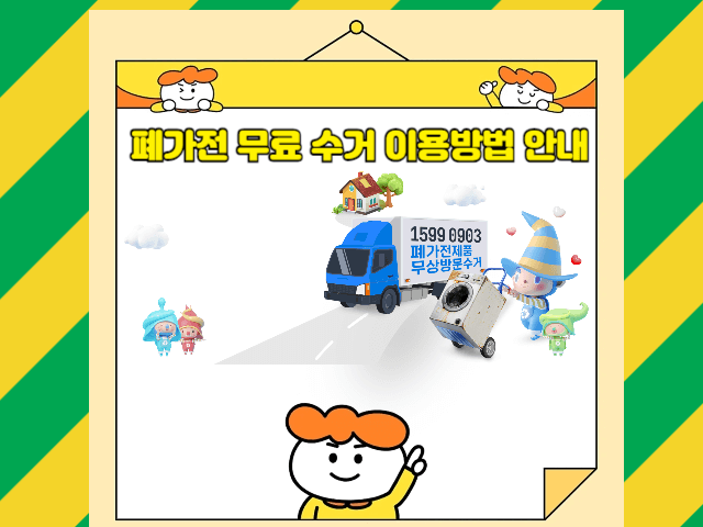 폐가전 무상수거