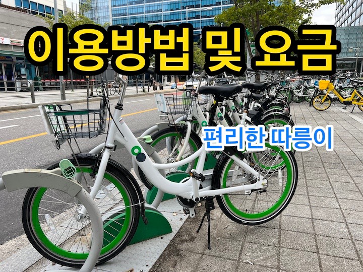 따릉이 이용방법 및 요금