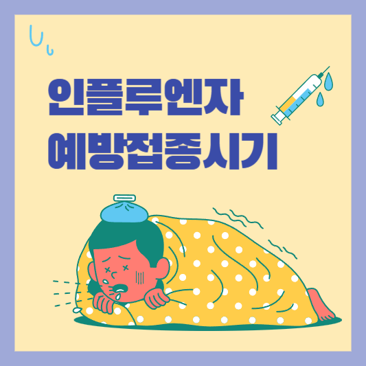 인플루엔자 예방접종시기 썸네일