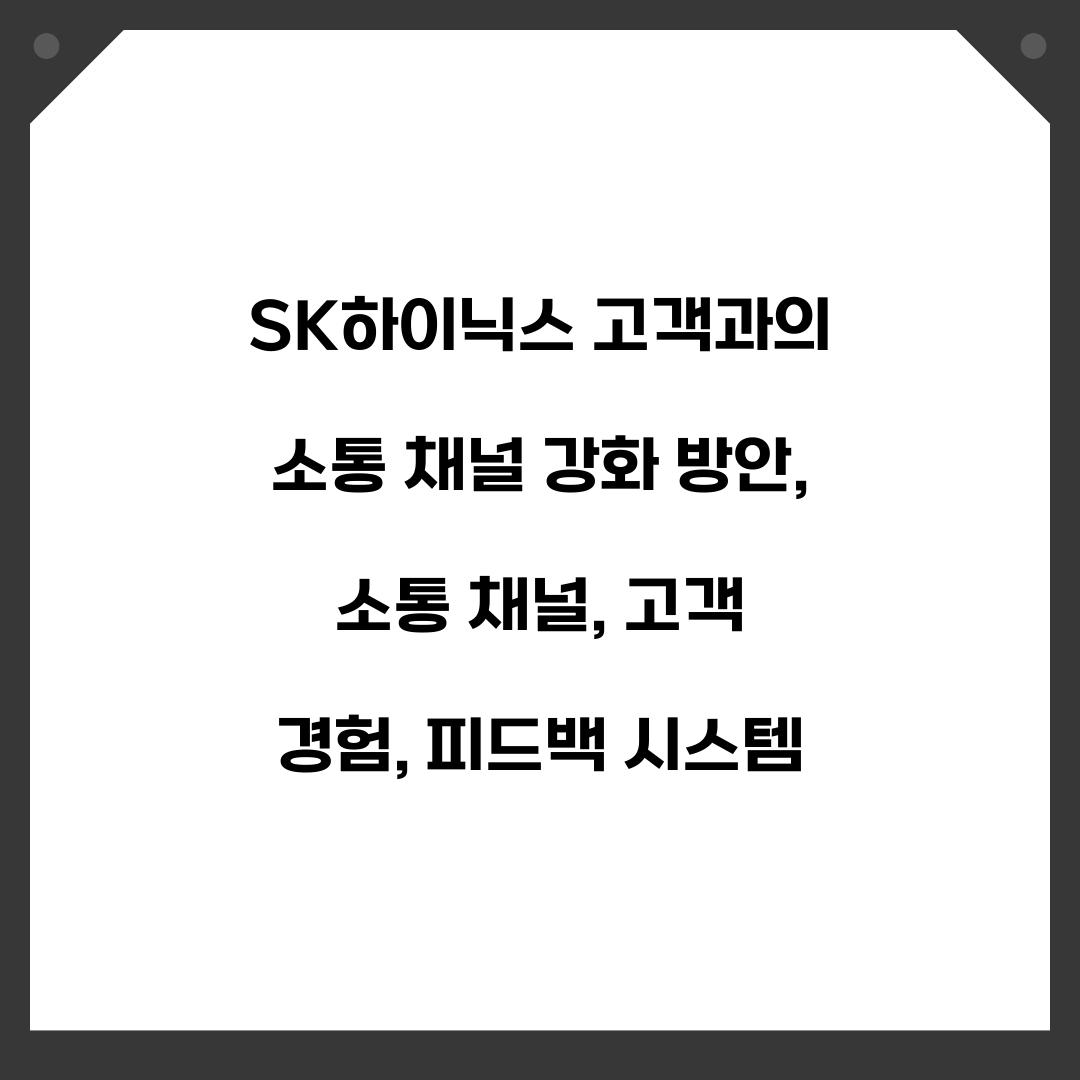 SK하이닉스 고객과의 소통 채널 강화 방안