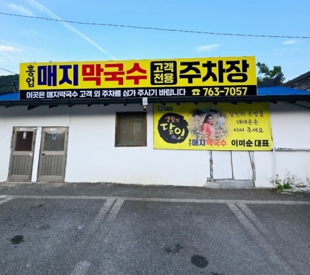 동네한바퀴-원주-흥업매지막국수-이미순