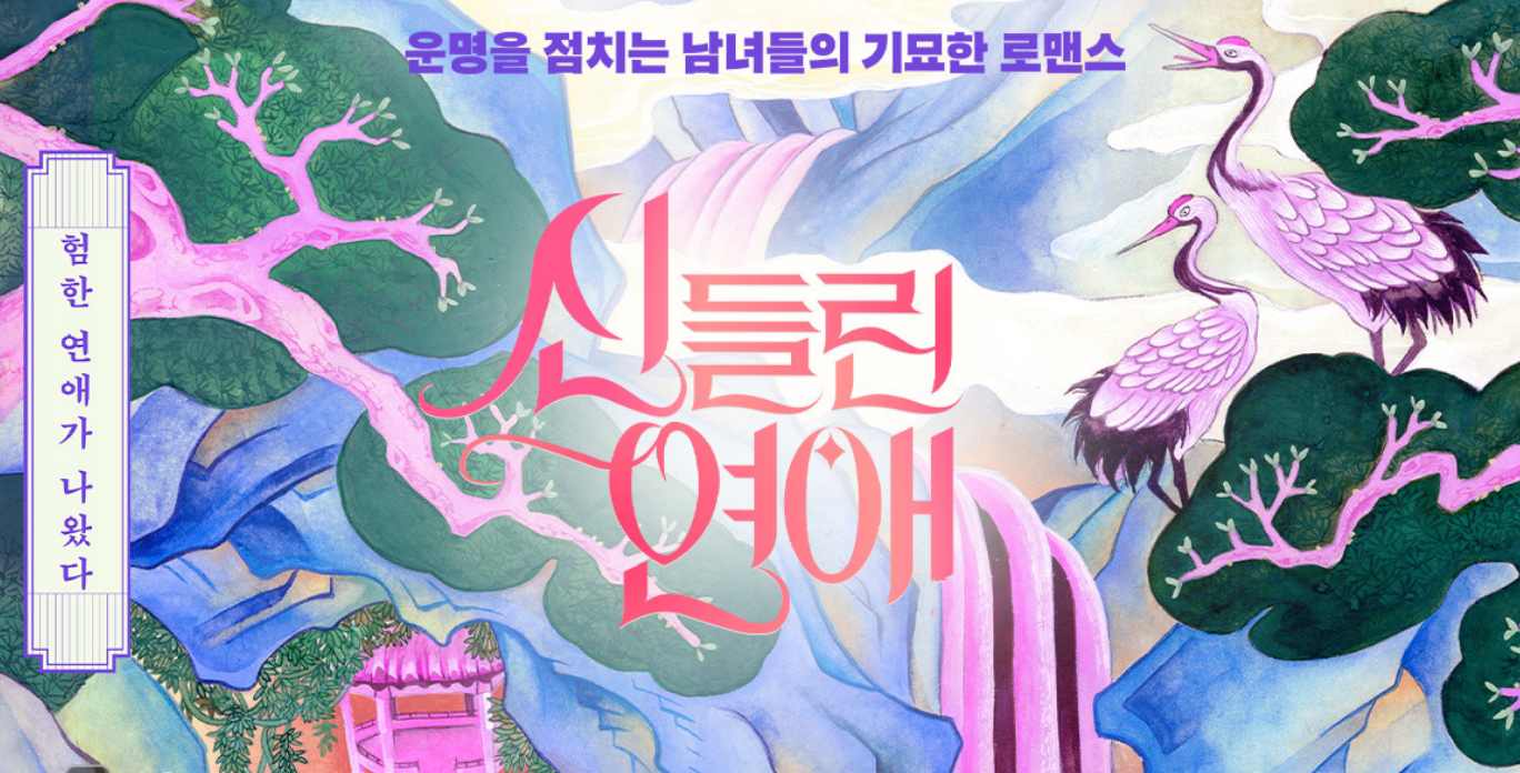 신들린연애