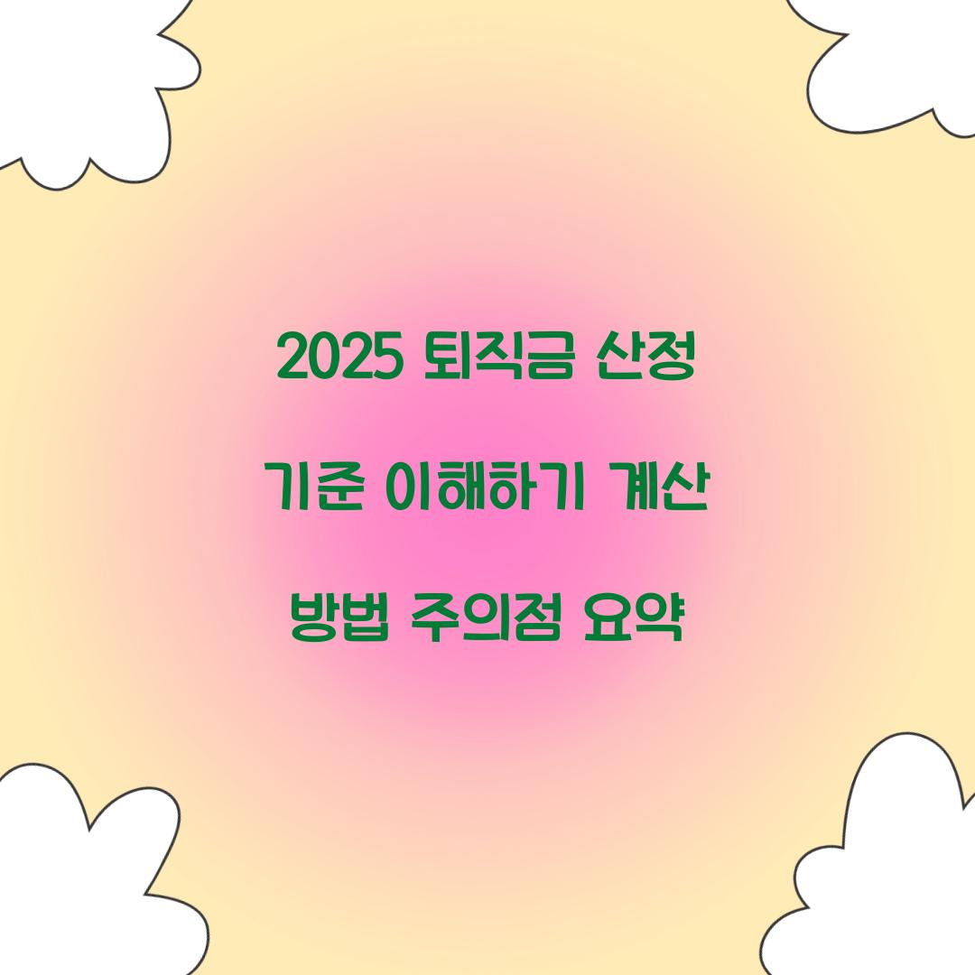 2025 퇴직금 산정 기준