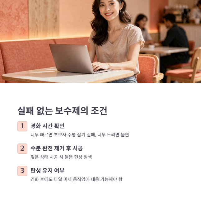 실패 방지하는 보수제 특징