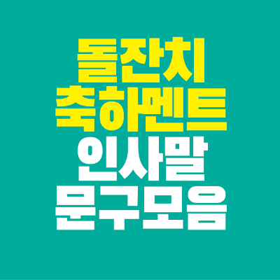 썸네일-돌잔치-축하-멘트-인사말-문구-모음