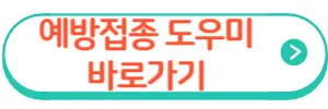 예방접종도우미