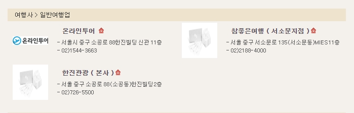 하나투어 모두투어 등 여행사에서도 사용 가능하다는 안내