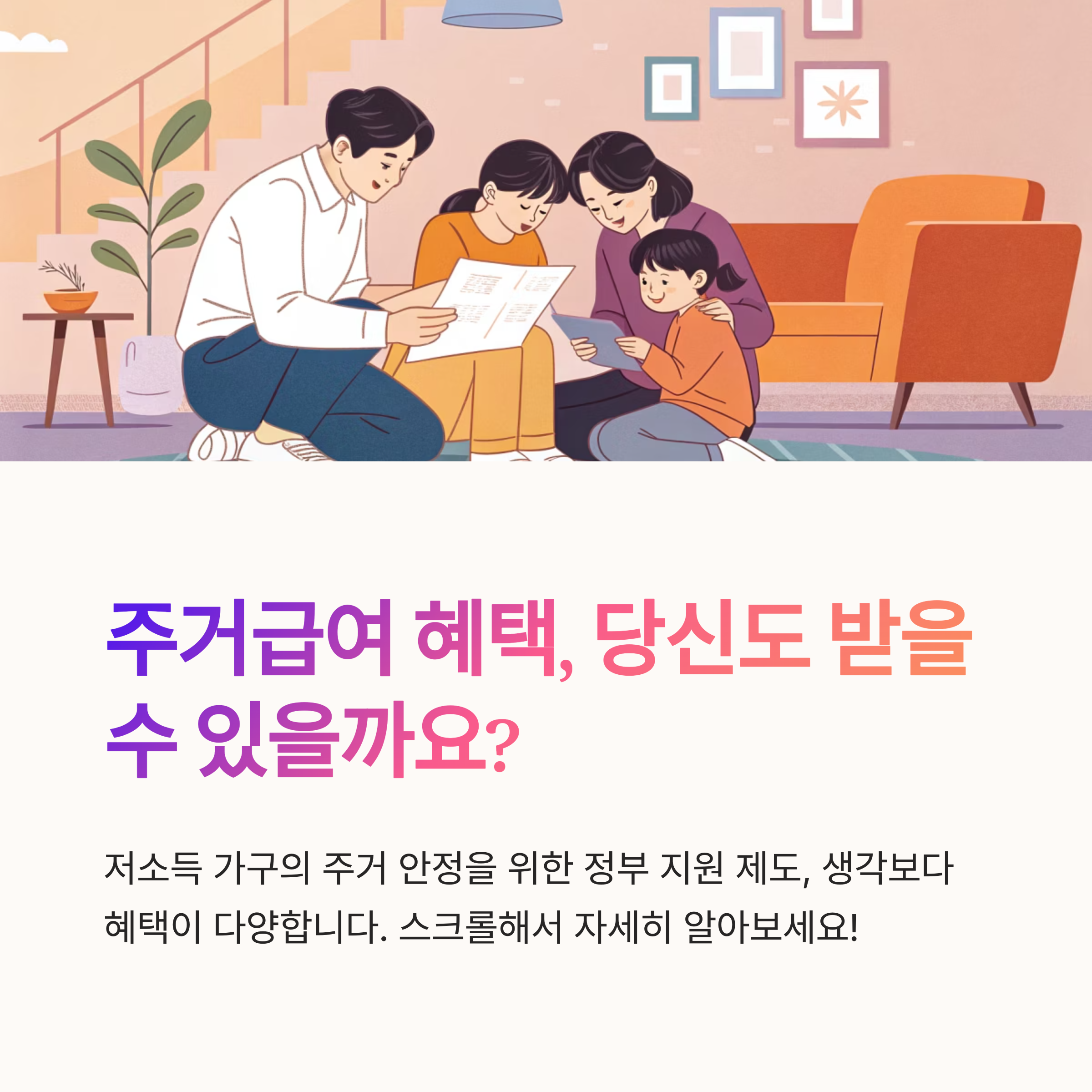 주거급여 혜택 어디까지 가능한가