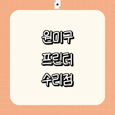 부천 원미구 프린터 수리