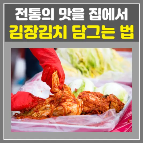 김장김치 담그는 법-전통의 맛을 집에서 즐기기