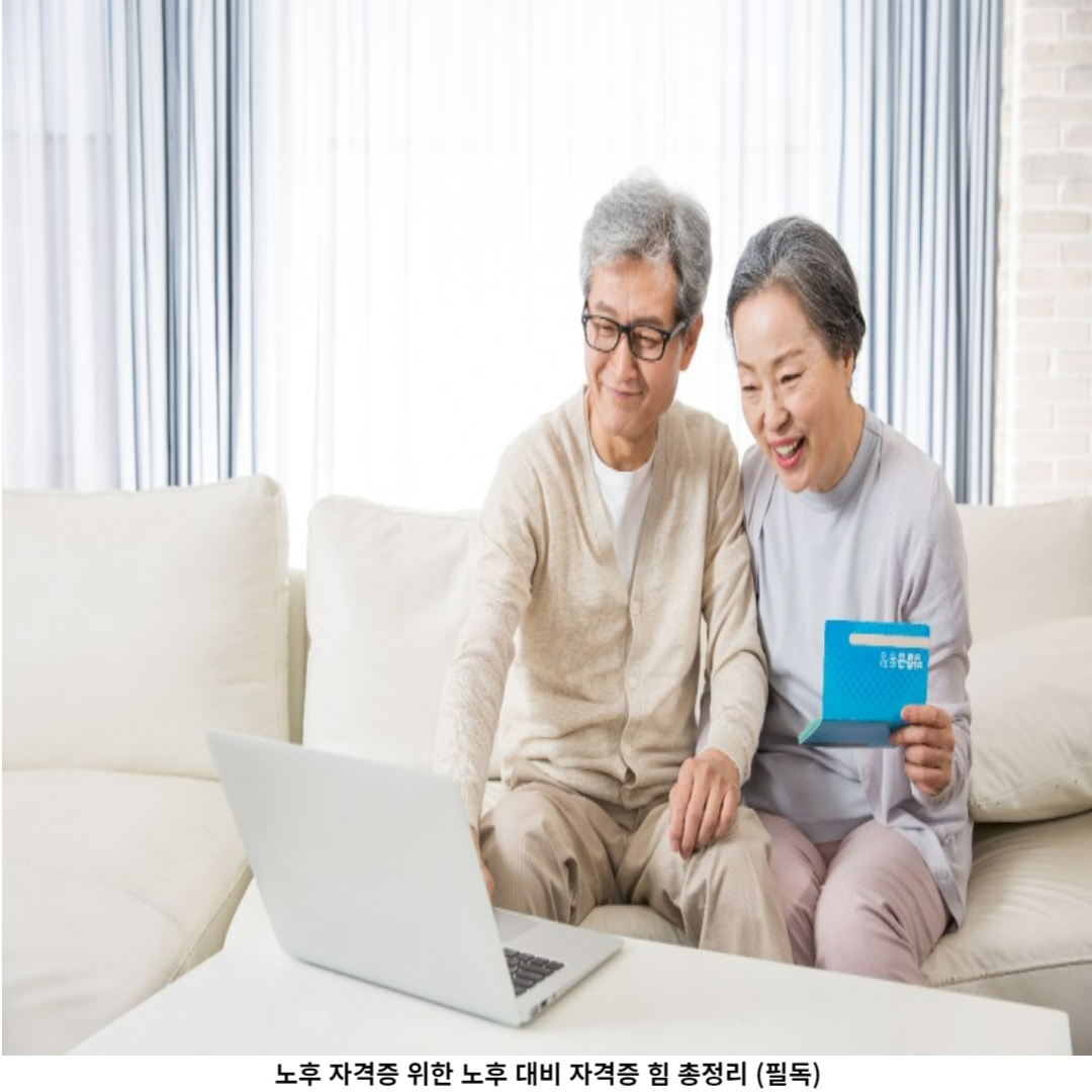 노후 대비 자격증 왜 필요한가요?