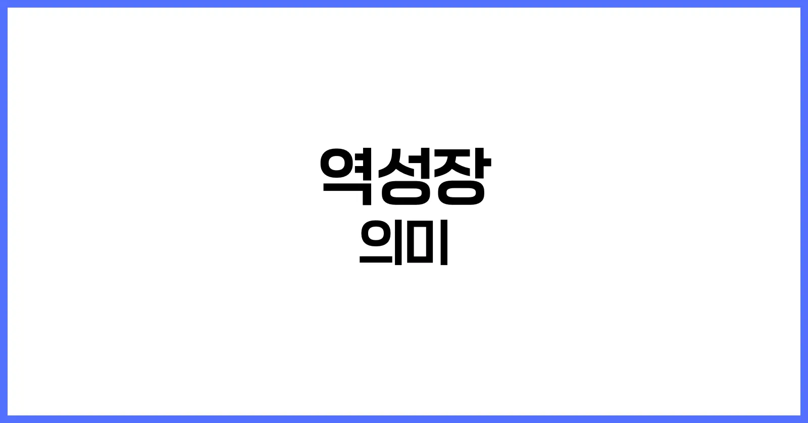 역성장